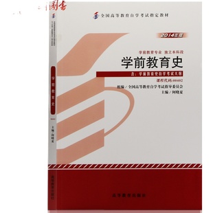 全新正版自考教材00402学前教育史何晓夏2014年版高等教育出版社自学考试大纲指定专用书籍送电子历年真题重点笔记朗朗图书店