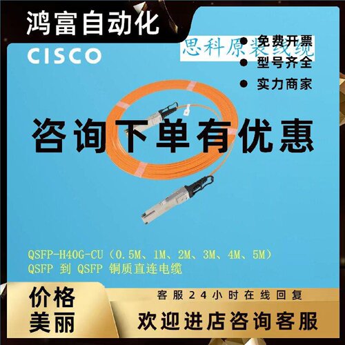 议价思科 QSFP-H40G-CU/AOC1M/2M/3M/4M/5M/7M/10M/15M/20M/25M/3