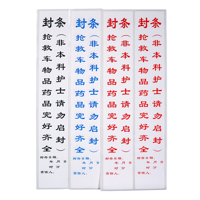 抢救车封条急救车药物日期