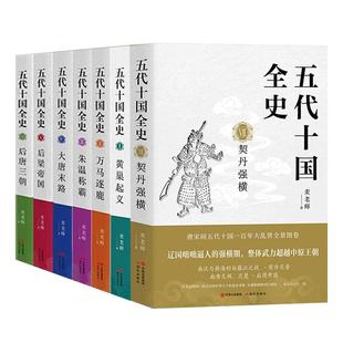 麦老师五代十国全史全八册+两宋之变李唐之乱十册套装 三贤帝时代、黄巢起义万马逐鹿朱温称霸大唐末路 历史读本 古代历史通俗历史