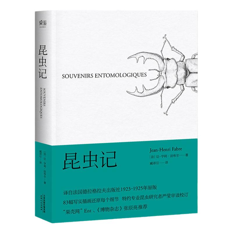 昆虫记 法布 博物杂志 张辰亮  科学松鼠会 引译自法国原版83幅写实插画精准还原细节   初中生统编语文教材配套阅读