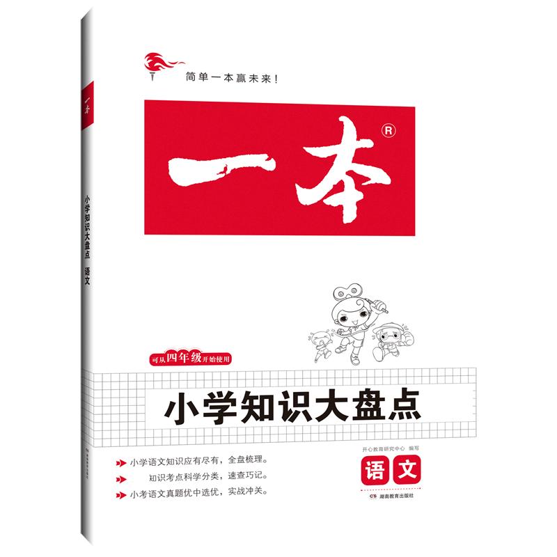 2024一本小学知识大盘点小学语文数学英语基础四五六年级考试总复习资料书人教版小升初名校冲刺必备方案考点毕业升学考卷大集结