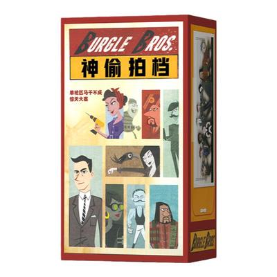 神拍偷档桌游卡牌中文版Burgle Bros冒险休闲聚会桌面游戏1-4人