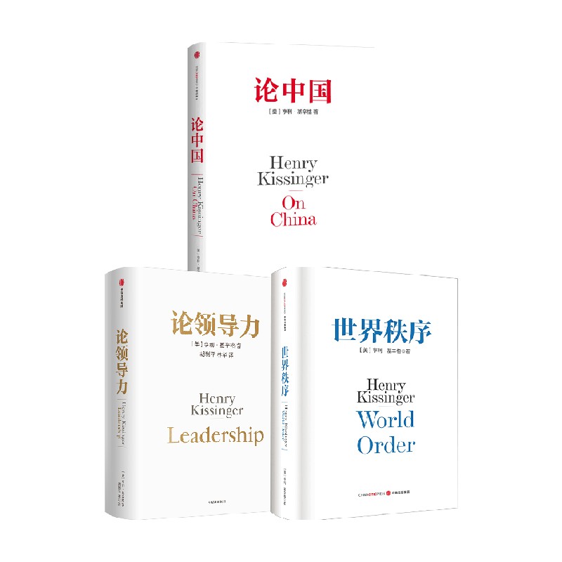 亨利基辛格三部曲 世界秩序+论中国+论领导力（套装3册） 中信出版社图书 正版