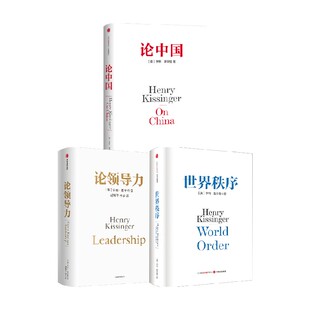 亨利基辛格三部曲 世界秩序+论中国+论领导力（套装3册） 中信出版社图书 正版