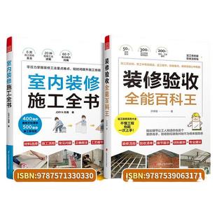 室内装修施工全书+装修验收全能百科王套装 装修现场工法全能百科王 室内装修设计书籍 工程监工验收 细节提示材料工法解析
