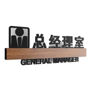 高档公司总经理室门牌综合办公室标识牌接待洽谈会议室科室牌电商运营部门名称牌直播间董事长室门口牌子定制