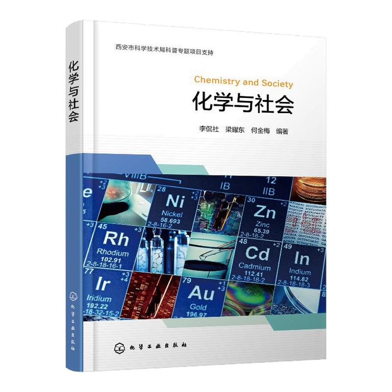 化学与社会 李侃社 梁耀东 9787122155986 化学工业出版社
