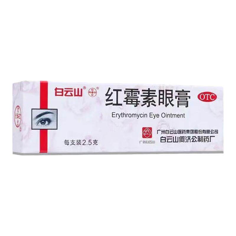 低至4.4】白云山 红霉素眼膏2.5g沙眼结膜炎睑缘炎眼外部感染