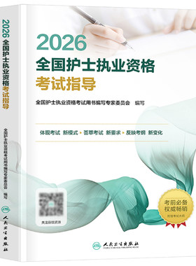 人卫版备考2027年全国护士职业资格考试指导教材书2026护考执业证护资复习资料用书轻松过随身记刷题26历年真题试卷人民卫生出版社