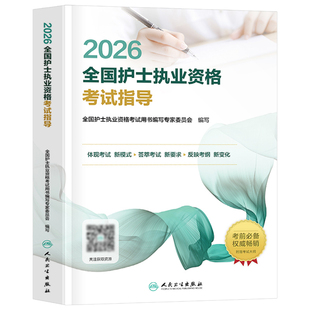 人卫版新版2026年全国护士职业资格考试指导教材书2025护考执业证护资复习资料用书轻松过随身记刷题26历年真题试卷人民卫生出版社