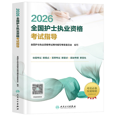 人卫版新版2026年全国护士职业资格考试指导教材书2025护考执业证护资复习资料用书轻松过随身记刷题26历年真题试卷人民卫生出版社