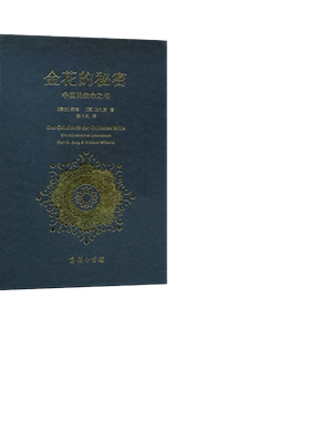【当当网】金花的秘密 中国的生命之书 太乙金华宗旨的长篇评述 哲学心理学书籍 人性内心探秘荣格自传文集书 商务印书馆正版书籍