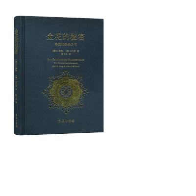 【当当网】金花的秘密 中国的生命之书 太乙金华宗旨的长篇评述 哲学心理学书籍 人性内心探秘荣格自传文集书 商务印书馆正版书籍