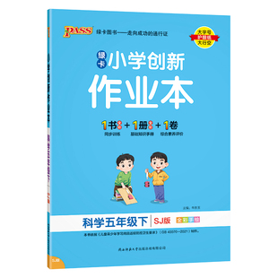 26春绿卡【苏教版】科学小学学霸作业本五年级同步练习册课本上下册知识点随堂提优训练习题达标测试卷实验视频天天练PASS正版图书