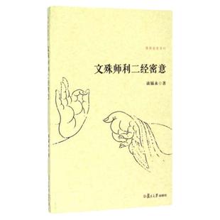 文殊师利二经密意 佛典密意系列  谈锡永 复旦大学出版社  一切诸法以其本性为自性 正版图书籍