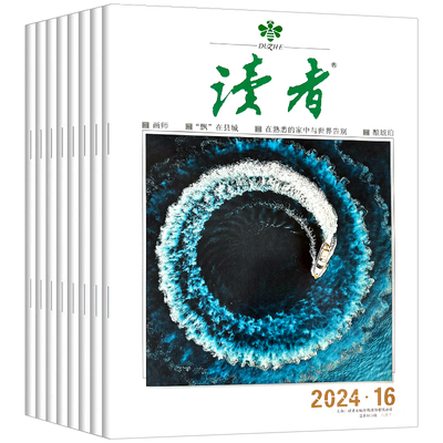 读者杂志2025年现货订阅