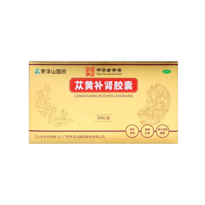 罗浮山苁黄补肾胶囊正品旗舰店肾虚男人补肾固精强肾肾虚cc