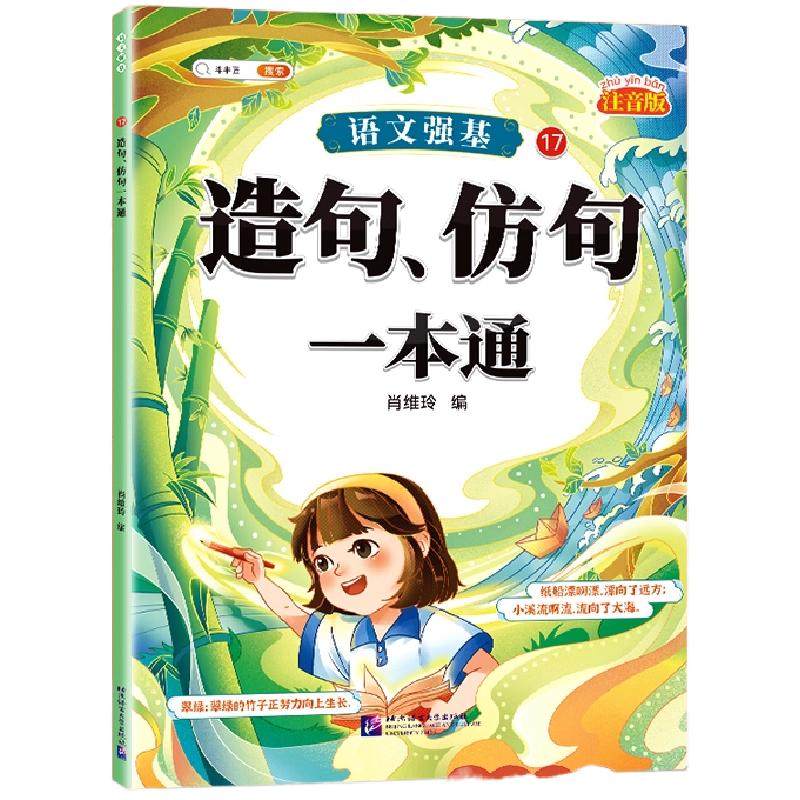 【彩图加厚】造句、仿句一本通
