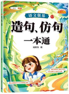 【彩图加厚】造句、仿句一本通