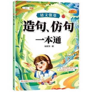 2026适用造句仿句小学一二三年级词语积累大全仿写句子人教版语文句式训练连词成句aabb式词语专项训练近义词反义词练习册每日一练