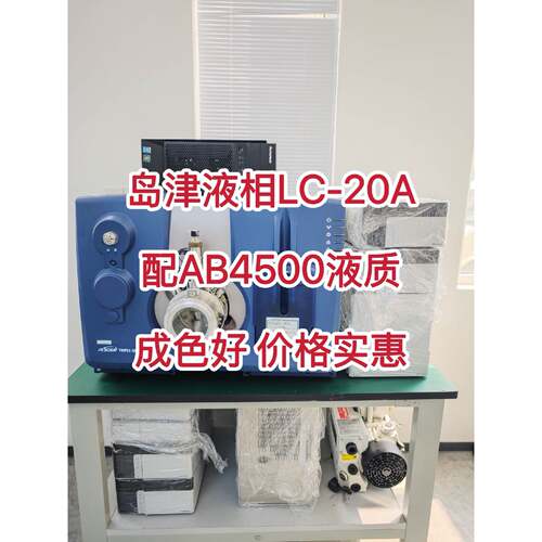 岛津LC-20AAB4500液质联用仪一套，仪器成色—议价