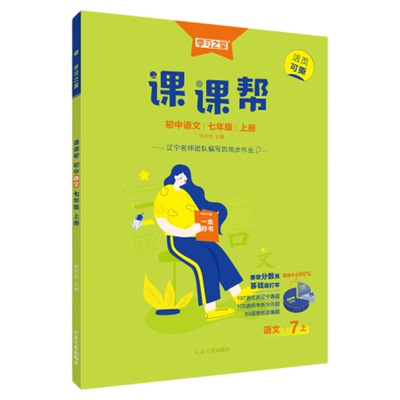 【辽宁专版】初中课课帮七年级