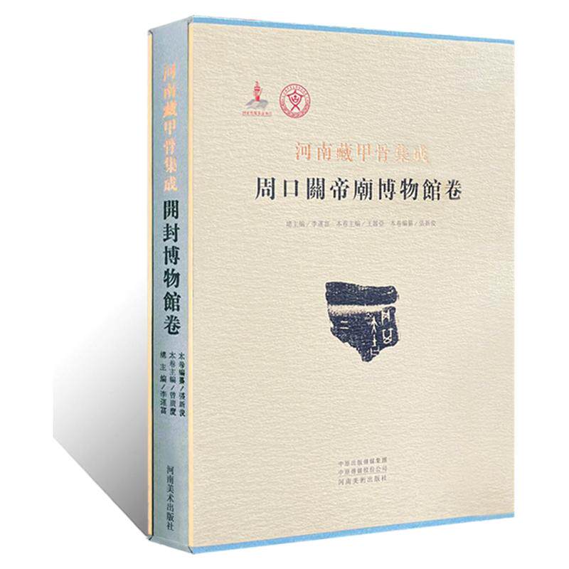 河南藏甲骨集成·周口关帝庙博物馆卷 说文解字象形文字古汉字甲骨文丛书系列 青铜器拓片甲骨文铭文学术研究工具书法篆刻艺术临摹