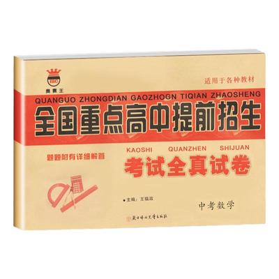 备考2026九年级数学中考版名校名师大考卷全国重点高中提前招生考试全真试卷初中三年级中考冲刺复习卷题题附有详细解答全国通用版