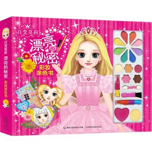 当当网正版图书 百变莫莉 漂亮的秘密 彩妆涂色书 培养审美力/激发创造力/学会自我欣赏/彩妆涂色/装扮贴纸/涂色游戏/手眼协调