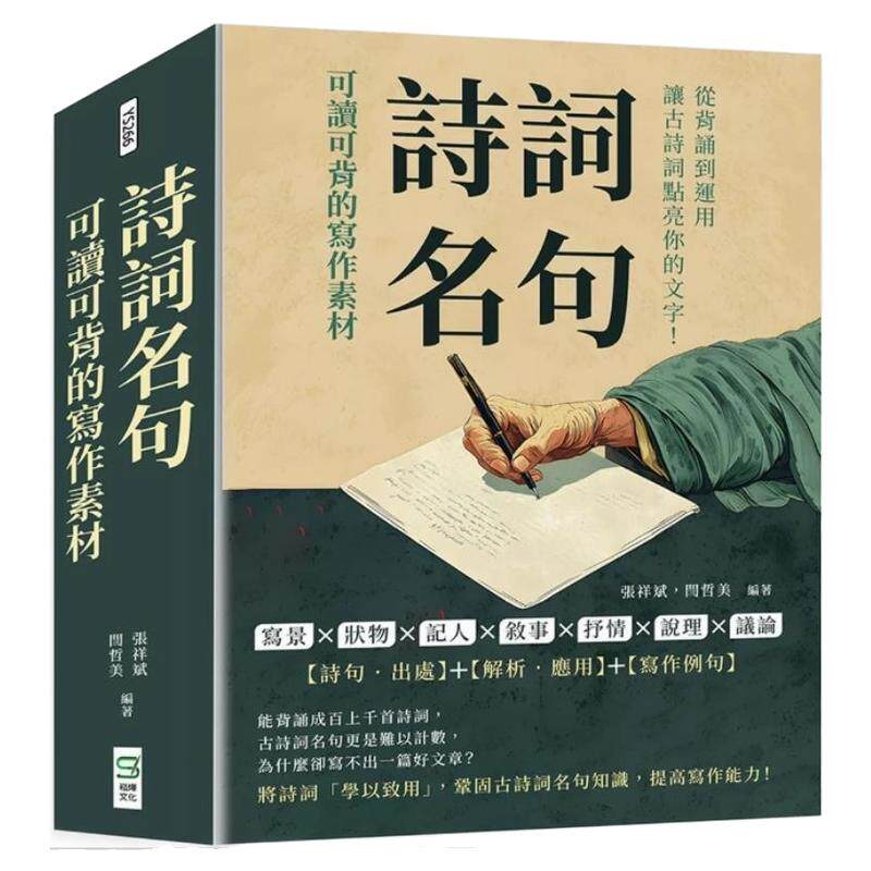 预售【外图台版】诗词名句 可读可背的写作素材 写景×状物×记人×叙事×抒情×说理×议论 从背诵到运用 让古诗词点亮你的