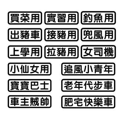 汽车车贴文字定制车贴