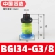 BGI34-G3/8 [Сильная адсорбция * долговечность]