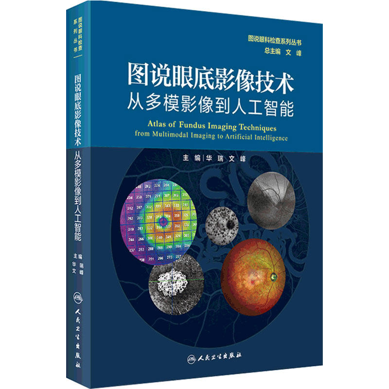 图说眼底影像技术从多模影像到人工智能眼底病玻璃体眼底激光视功能检查书医学人工智能实践与探索人民卫生出版社眼科