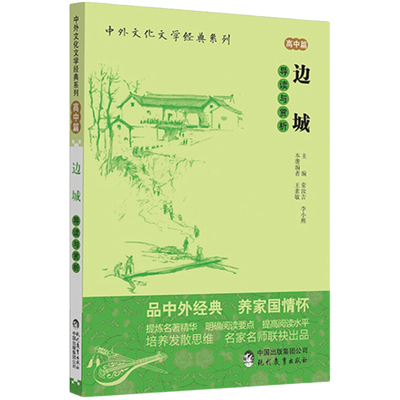 《边城》导读与赏析