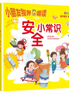 安全小常识 小朋友视界趣读 3-8岁儿童安全教育故事绘本 幼儿园宝宝早教图画书美绘插图版 儿童自我保护意识培养 亲子共读睡前阅