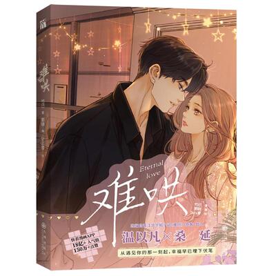 现货！【赠印签版+丰富赠品】难哄2漫画版2竹已代表作1偷偷藏不住偏偏宠爱作者都市言情非小说漫画实体书全套新华现货正版第二册本