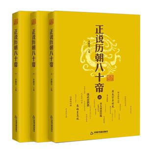 【现货正版】正说历朝八十帝中国帝王传记名人传人物皇帝全传乔继堂人物书籍中华影响的名人传记帝王权术书籍