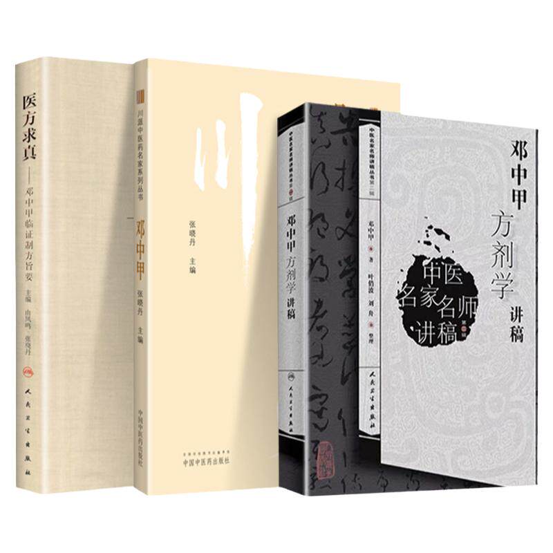 川派中医药名家系列丛书 邓中甲+邓中甲方剂学讲稿 中医名家名师