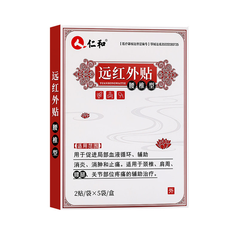 仁和腰间盘突出专用贴膏腰痛膏药