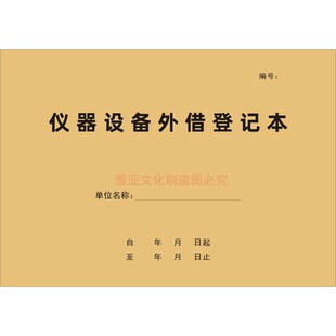 仪器设备外借登记本设备设施借出归还维护保养检修台账定制定做