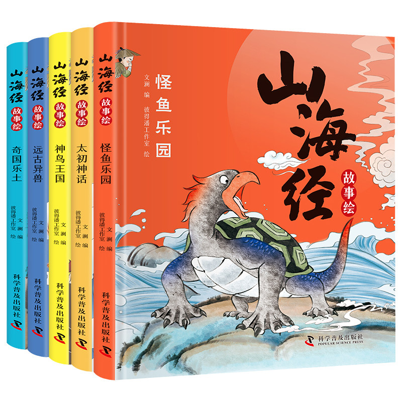 全5册山海经故事绘本 硬壳精装儿童故事书 远古异兽神鸟王国怪神乐园齐国乐土太初神话 小学生一二三年级课外读物远古神话传说