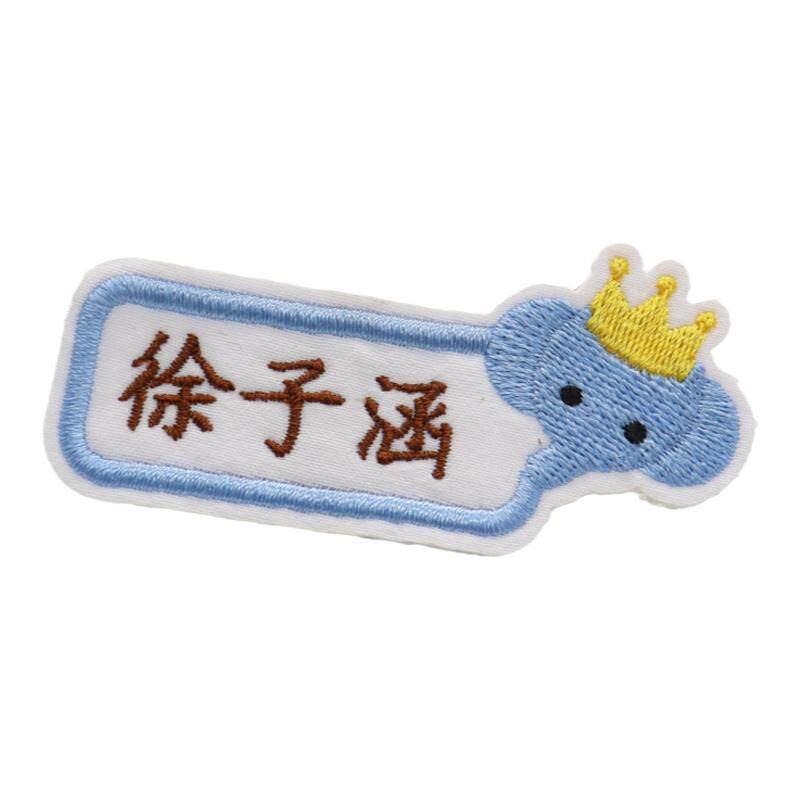 优质姓名贴幼儿园名字贴刺绣可缝