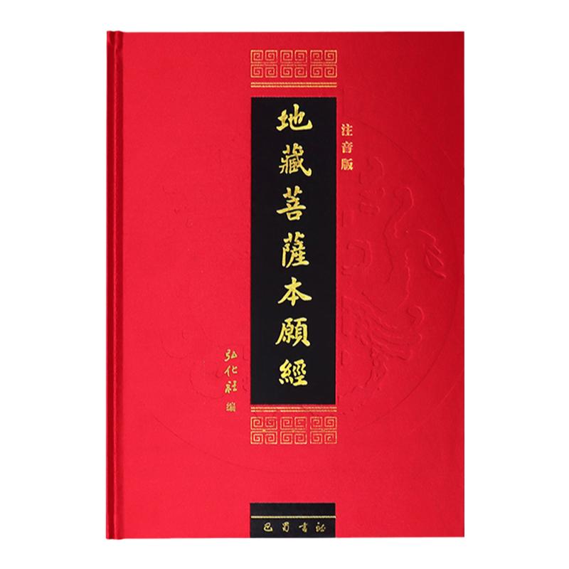 【地藏經(jīng)注音版讀誦本】地藏菩薩本愿經(jīng)注音版地藏王本愿經(jīng)地藏菩薩本愿經(jīng)精裝拼音注音版讀誦本佛經(jīng)經(jīng)書(shū)硬皮橫排簡(jiǎn)體誦讀本結(jié)緣