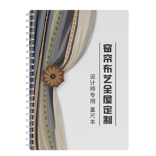 窗帘测量记录本全屋定制测量专用本设计师专用本窗帘布量尺本定制