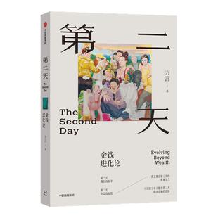 当当网 第二天金钱进化论 亲身经历 复盘古今案例 只为帮你守好财富 方言著 财富管理 认知升级 中信出版社图书 官方正版