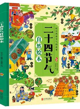 二十四节气自然绘本精装硬壳