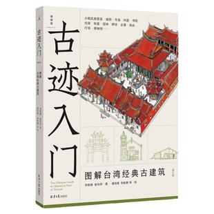 理想国 | 建筑家居系列 古迹入门 图解台湾经典古建筑 800余幅精彩手绘与照片，侦探式分析25种古建筑 《穿墙透壁》李乾朗