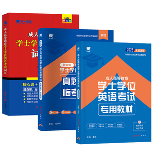 2026年全国通用成人高等教育学士学位英语考试专用教材历年真题课程考试指南水平大纲临考预测词汇库视频网课电子包过资料考前密卷