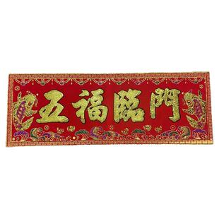 五福临门门贴吉星高照生意兴隆绒布带背胶货如轮转防水贴纸上梁